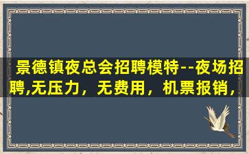 铜陵夜总会招聘