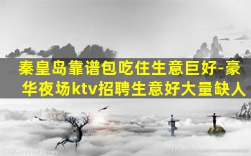 益阳夜总会招聘