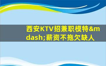 吐鲁番夜总会招聘