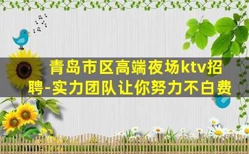 哈密夜场招聘